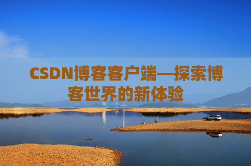 CSDN博客客户端—探索博客世界的新体验